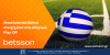 Betsson: Αποκλειστικά ειδικά στοιχήματα για τα Play Off του ελληνικού πρωταθλήματος! (15/5)