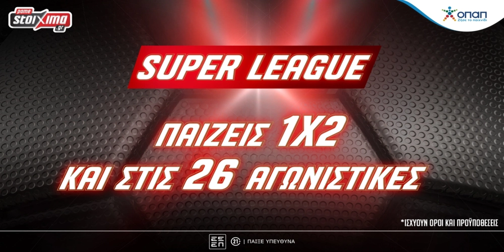 Super League: Παίζεις «Τελικό Αποτέλεσμα» σε όλες τις αγωνιστικές (12/8)
