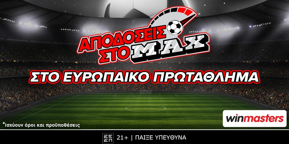 Winmasters.gr: δωρεάν* στοίχημα στα ημίχρονα των σημερινών αγώνων του Ευρωπαϊκού χωρίς κατάθεση για όλους