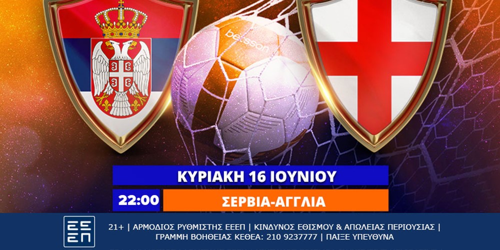 Σερβία - Αγγλία με Bet Builder και Σούπερ Ενισχυμένες Αποδόσεις στην Betsson (16/6)