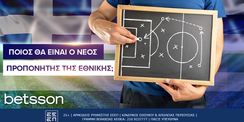 Betsson: Ποιος θα είναι ο επόμενος προπονητής της Εθνικής;