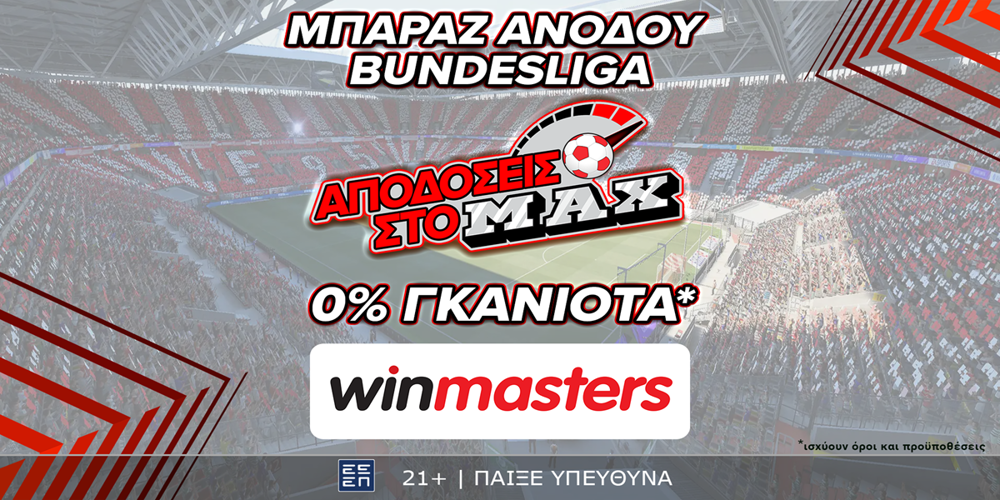 Αν ψάχνεις τις υψηλές αποδόσεις που ταιριάζουν στο κουπόνι σου, η winmasters είναι εδώ για αποδόσεις στο μάξιμουμ (27/5)