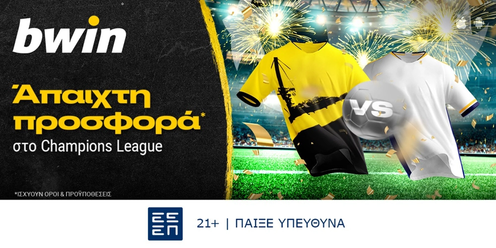 bwin - Σούπερ έπαθλα* από το Champions League! (1/6)