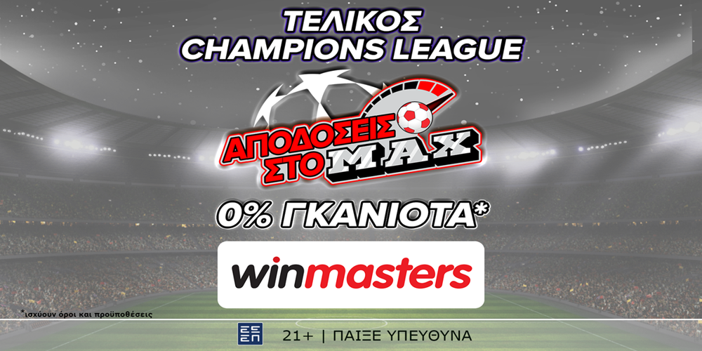 Και στον τελικό του Champions League, απόδοση στο MAX μόνο στη winmasters! Γιατί η απόδοση μετράει! (1/6)
