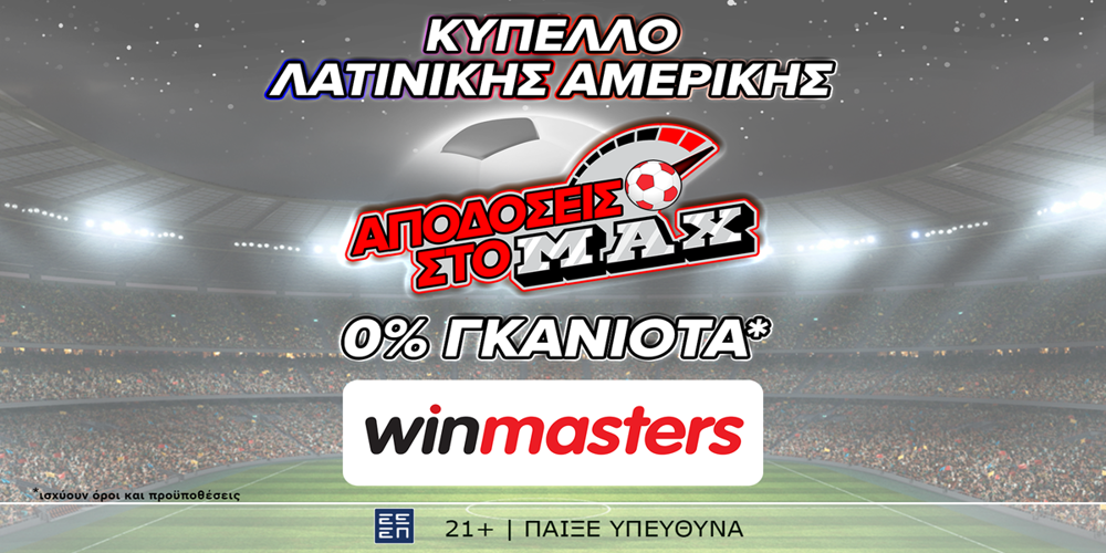 Απόδοση στο ΜAX στον αγώνα Παραγουάη - Βραζιλία, μόνο στη winmasters! Γιατί η απόδοση μετράει! (28/6)