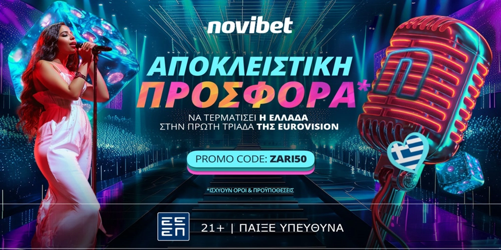 Μοναδική προσφορά* για τη μάχη της Ελλάδας στη Eurovision