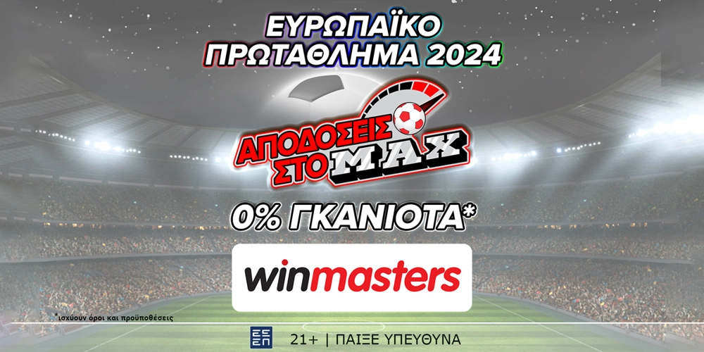 Ενισχυμένη* απόδοση στο ΜAX στον αγώνα Αγγλία - Ελβετία, μόνο στη winmasters! Γιατί η απόδοση μετράει! (6/7)