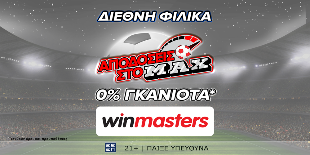Απόδοση στο ΜAX στον αγώνα Γερμανία - Ουκρανία και με 0% γκανιότα, μόνο στη winmasters! Γιατί η απόδοση μετράει! (3/6)