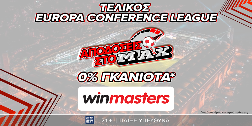 Απόδοση στο ΜAX στον αγώνα Ολυμπιακός - Φιορεντίνα και με 0% γκανιότα, μόνο στη winmasters! Γιατί η απόδοση μετράει! (29/5)