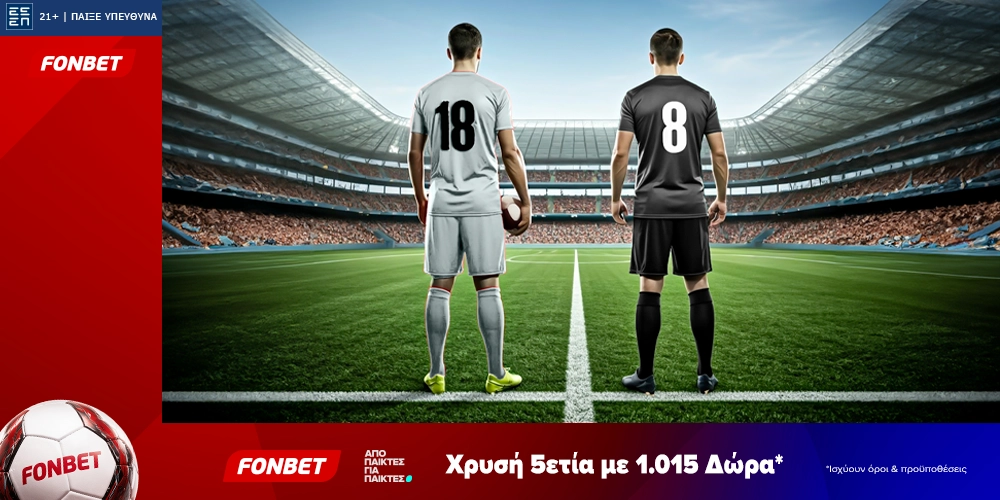 Fonbet: Χρυσή 5ετία με 1.015 Δώρα* (20/8)