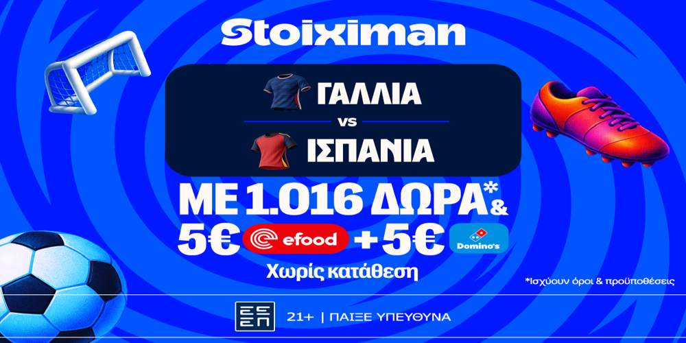 Γαλλία - Ισπανία για Τελικό με super έπαθλο* ανταμοιβής στη Stoiximan! (14/7)