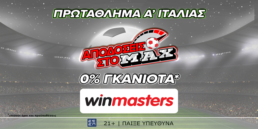Απόδοση στο ΜAX στον αγώνα Αταλάντα - Φιορεντίνα μόνο στη winmasters! Γιατί η απόδοση μετράει! (2/6)