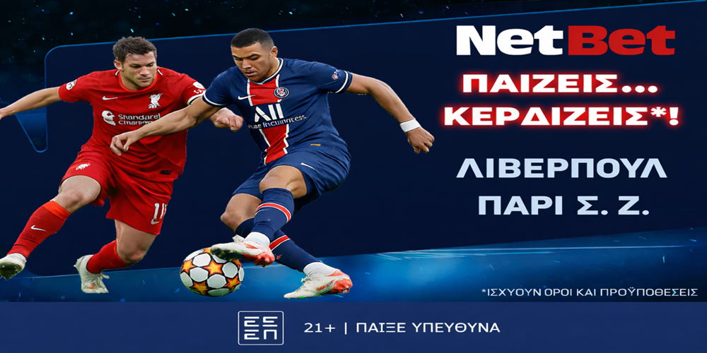 Παίζεις… κερδίζεις* στο Λίβερπουλ – Παρί Σεν Ζερμέν!