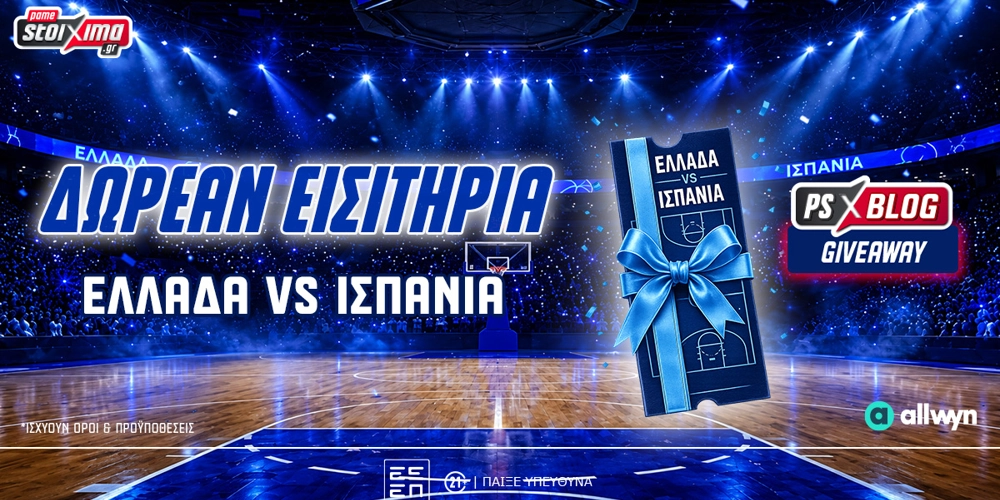 🏀Ελλάδα-Ισπανία Μπάσκετ: Διεκδικείς 2 διπλά εισιτήρια! (διαγωνισμός*)