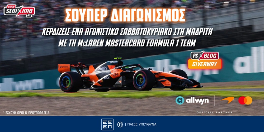 F1: Δωρεάν* ταξίδι στη Μαδρίτη με τη McLaren Mastercard Formula 1 Team (διαγωνισμός*)