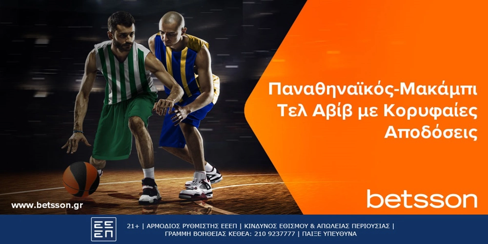 Betsson: Παναθηναϊκός-Μακάμπι Τελ Αβίβ με Κορυφαίες Αποδόσεις (23/4)