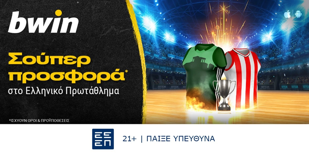 bwin - Μοναδικά έπαθλα* από το Ελληνικό Πρωτάθλημα! (5/6)