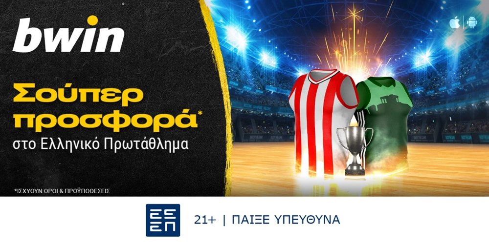 bwin - Μοναδικά έπαθλα* από το Ελληνικό Πρωτάθλημα! (7/6)