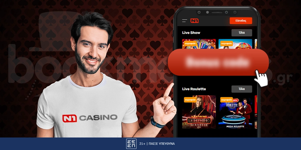 N1 Casino Κωδικός Προσφοράς*: Πως μπορεί να αξιοποιηθεί
