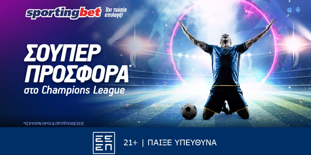Sportingbet - Μοναδικά έπαθλα* από το Champions League! (1/5)