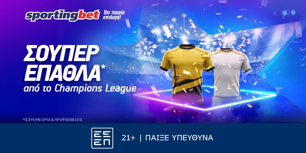Sportingbet - Μοναδική προσφορά* στο Champions League! (1/6)