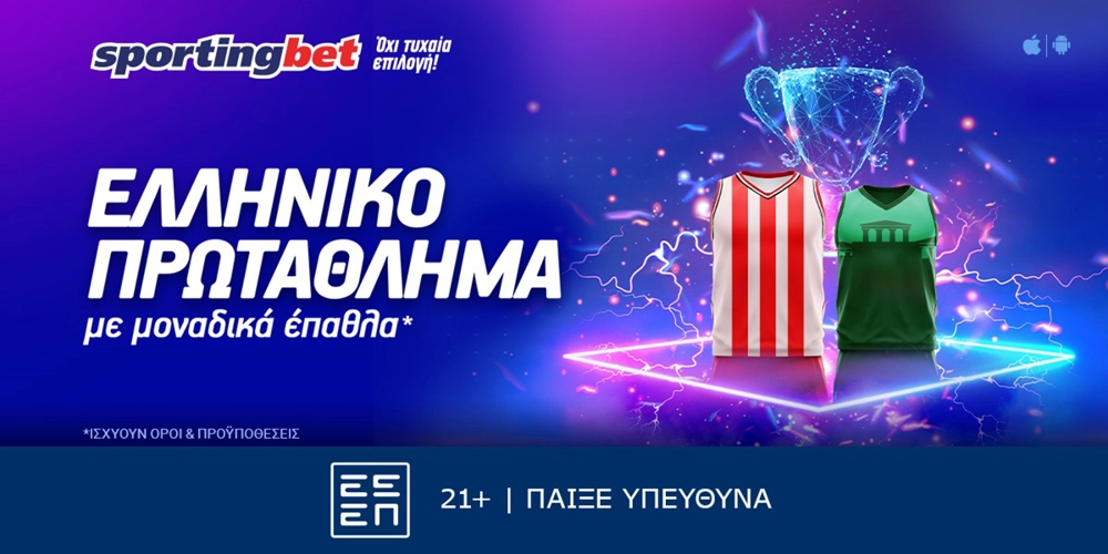Sportingbet - Εκπληκτική προσφορά* στο Ελληνικό Πρωτάθλημα! (12/6)