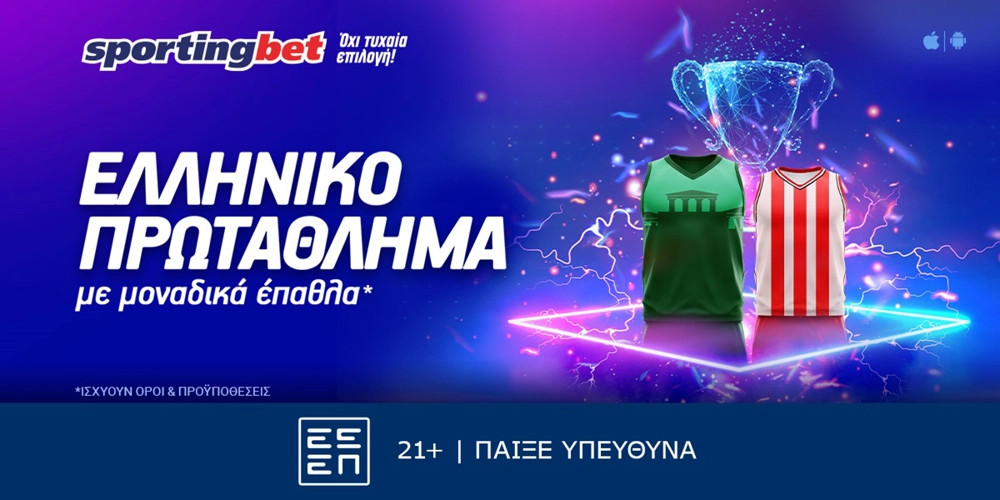 Sportingbet - Σούπερ προσφορά* στο Ελληνικό Πρωτάθλημα! (14/6)