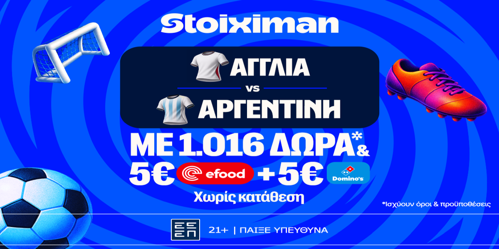 Ματσάρα Αγγλία - Αργεντινή με super έπαθλο* ανταμοιβής και 1016 δώρα χωρίς κατάθεση* στη Stoiximan! (15/7)