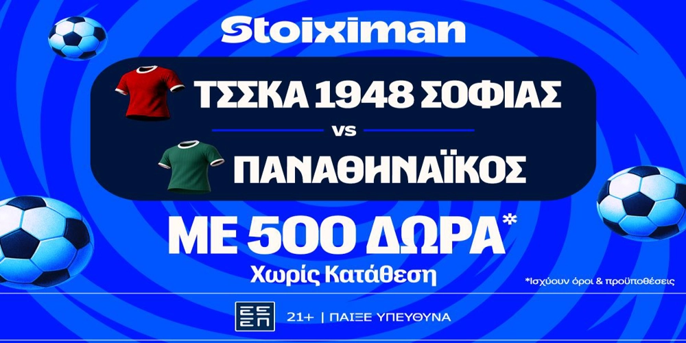 Έπαθλο* ανταμοιβής στο ΤΣΣΚΑ Σόφιας - Παναθηναϊκός στη Stoiximan! (11/8)