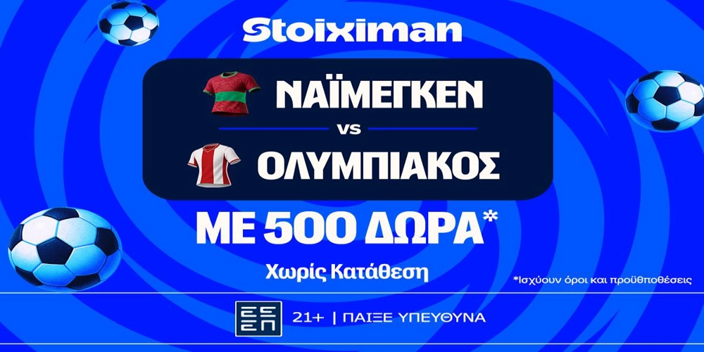 Έπαθλο* ανταμοιβής στο Ναϊμέγκεν - Ολυμπιακός στη Stoiximan! (11/8)