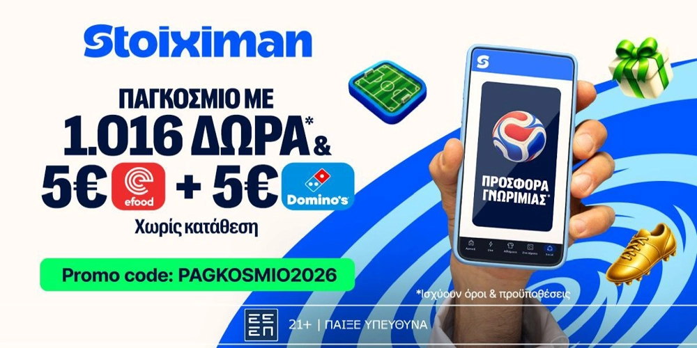 Αντίστροφη μέτρηση: Το Παγκόσμιο με 2026 Δώρα*