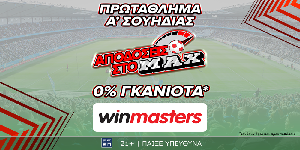 Απόδοση στο ΜAX στον αγώνα Μάλμε - Έλφσμποργκ μόνο στη winmasters! Γιατί η απόδοση μετράει! (28/5)