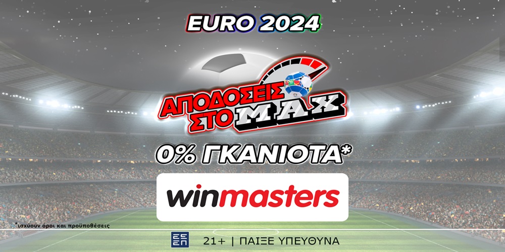 Απόδοση στο ΜAX στον αγώνα Σερβία - Αγγλία μόνο στη winmasters! Γιατί η απόδοση μετράει! (16/6)