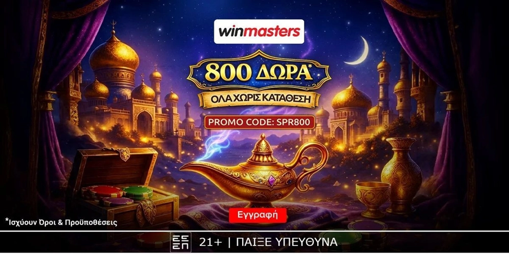 🔮Το λυχνάρι αποκαλύπτει 800 δώρα*, Όλα χωρίς κατάθεση με promo code SPR800