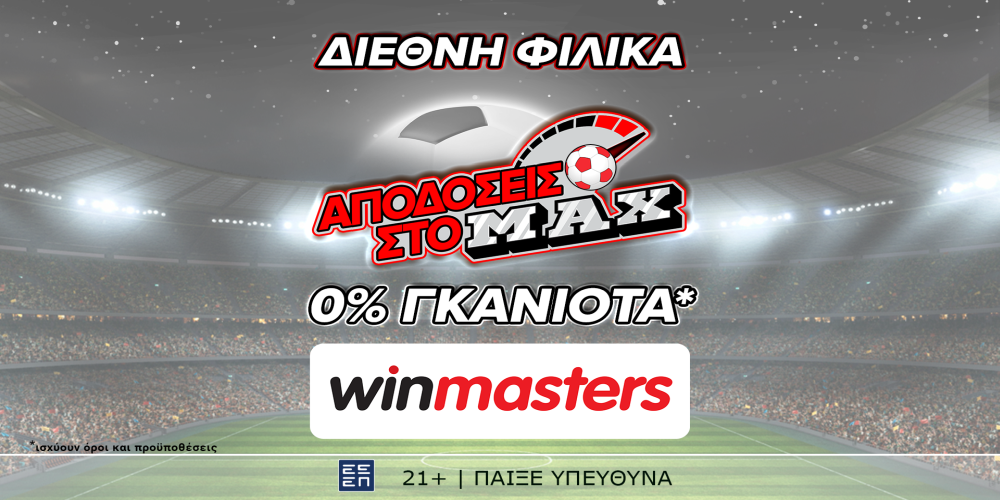 Απόδοση στο ΜAX στον αγώνα Πορτογαλία - Κροατία μόνο στη winmasters! Γιατί η απόδοση μετράει! (8/6)