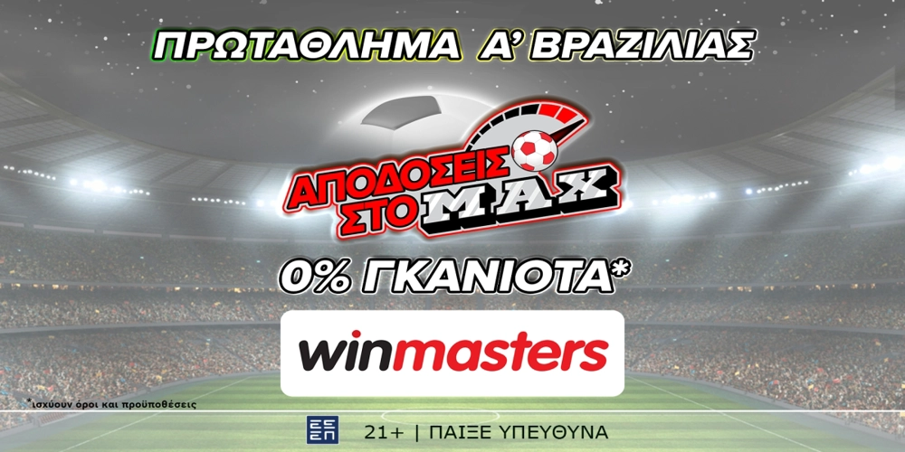 Απόδοση στο ΜAX στον αγώνα Ιντερνασιονάλ - Βάσκο ντα Γκάμα και με 0% γκανιότα*, μόνο στη winmasters! (8/7)