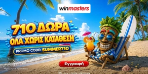 ⛱️710 μοναδικά Δώρα* Όλα χωρίς κατάθεση με promo code SUMMER710