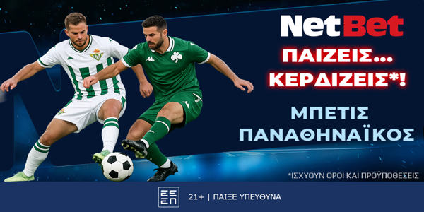 Παίζεις… κερδίζεις* απόψε στο Μπέτις - Παναθηναϊκός! (19/3)