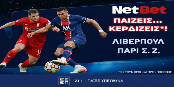 Παίζεις… κερδίζεις* στο Λίβερπουλ – Παρί Σεν Ζερμέν!