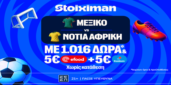 Πρεμιέρα για το Μεξικό - Νότια Αφρική και Super έπαθλο* ανταμοιβής στη Stoiximan!