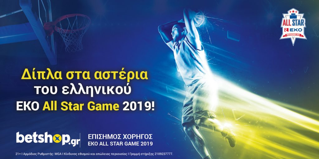 H betshop.gr στηρίζει το φετινό EKO All Star Game!