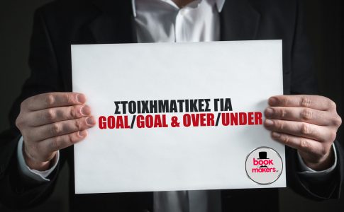 στοιχηματικες για goal goal και under over