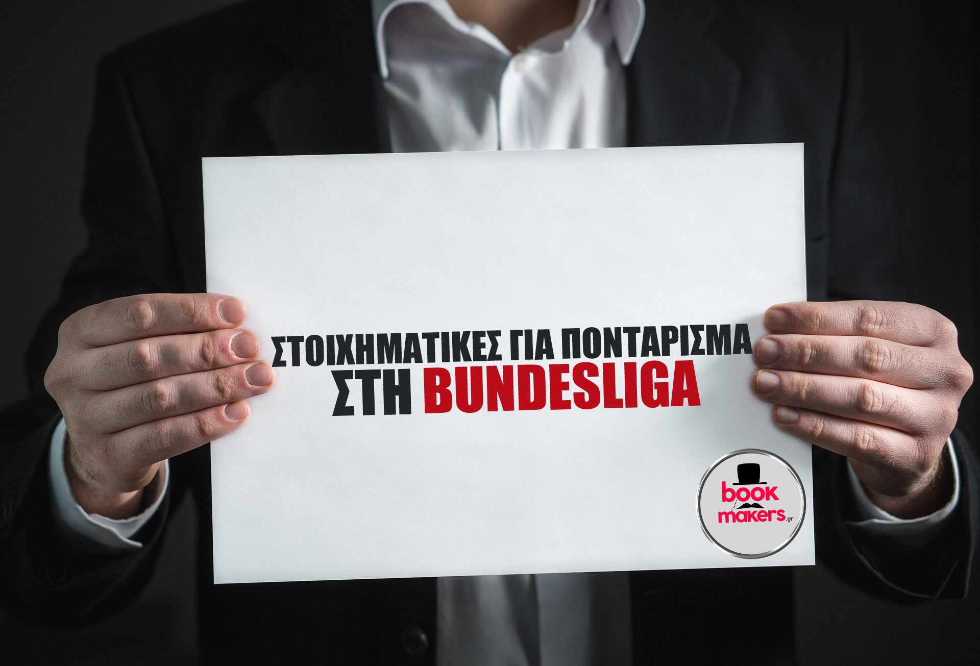 bundesliga στοιχηματικες