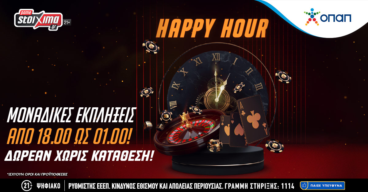 Pamestoixima.gr: Μοναδικά δώρα* για όλους στο Happy Hour της Παρασκευής!