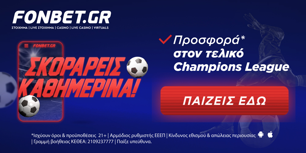 Προσφορά* στον τελικό Champions League!